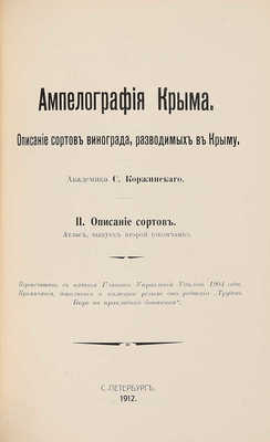 Коржинский С.И. Ампелография Крыма. Описание сортов винограда, разводимых в Крыму. I-II. [СПб.], 1910-1912.