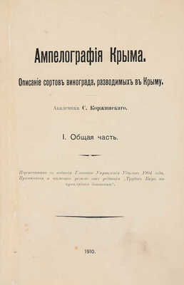 Коржинский С.И. Ампелография Крыма. Описание сортов винограда, разводимых в Крыму. I-II. [СПб.], 1910-1912.