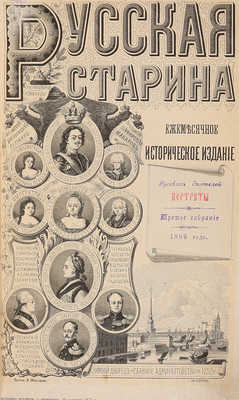 Русские деятели в портретах, изданных редакцией исторического журнала "Русская старина". Собрание 1-5. СПб., 1886-1890.