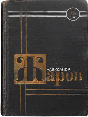 Жаров А.А. Двухтомник. В 2 т. Т. 1-2. [М.]: Молодая гвардия, 1931-1932.