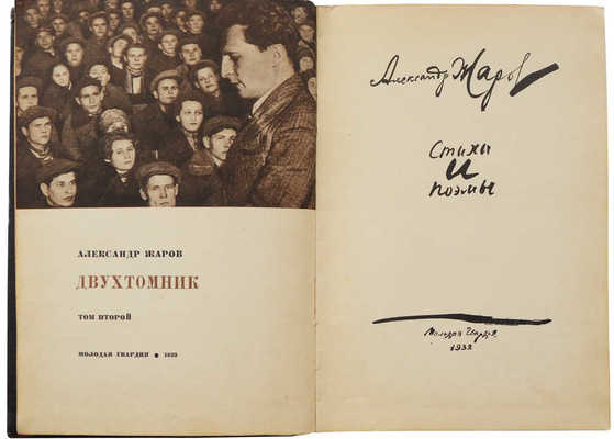 Жаров А.А. Двухтомник. В 2 т. Т. 1-2. [М.]: Молодая гвардия, 1931-1932.