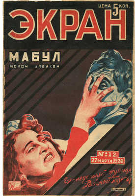 Журнал «Экран». 1926. № 12 / обл. 2 Стенберг 2. М., 1926.
