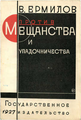 Ермилов В. Против мещанства и упадочничества. М.; Л.: Государственное издательство, 1927.