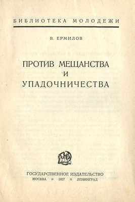 Ермилов В. Против мещанства и упадочничества. М.; Л.: Государственное издательство, 1927.
