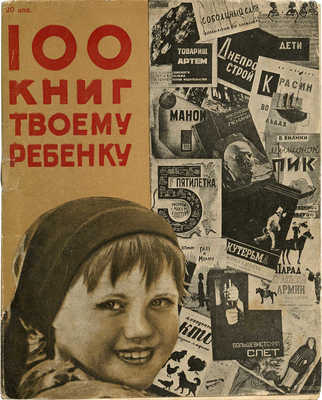 100 книг твоему ребенку / Обл. П. Суворова. М.; Л.: Государственное издательство, 1931.