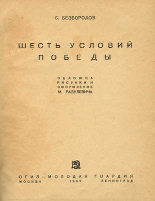 Безбородов С. Шесть условий победы / Обл., рис., оформ. М. Разулевича. М.; Л.: ОГИЗ-Молодая гвардия, 1932.