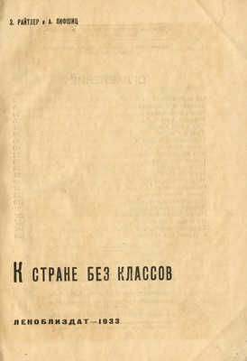 Райтлер З., Лифшиц А. К стране без классов. Л.: Леноблиздат, 1932.