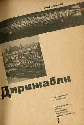 Стобровский Н. Дирижабли / С предисл. М. Канищева. М.; Л., 1931.