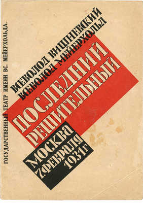 Три программки театра имени Вс. Мейерхольда. Оформл. Х. Лейстиков (Hans Leistikoff):