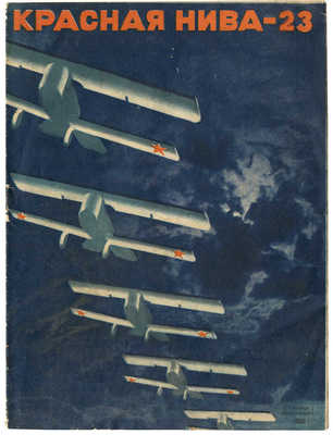 Журнал «Красная нива». 1929. № 23 / Обл. 2 Стенберг 2 «Воздухофлот». М., 1929.