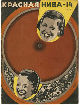 Журнал «Красная нива». 1929. № 14 / Обл. 2 Стенберг 2 «Радио». М., 1929.
