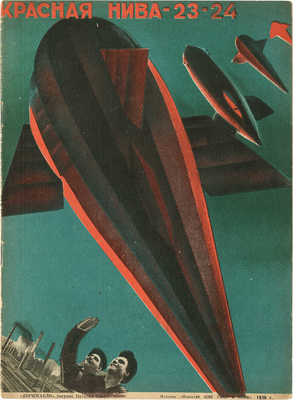Журнал «Красная нива». 1930. № 23-24 / Обл. Н. Пинус «Дирижабли». М., 1930.