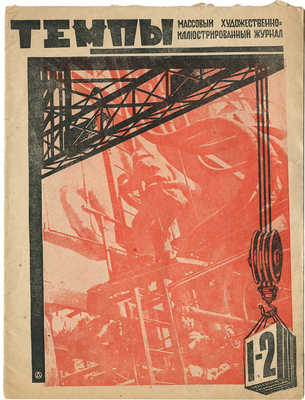 Темпы. Массовый художественно-иллюстрированный журнал. 1932. № 1-2. 