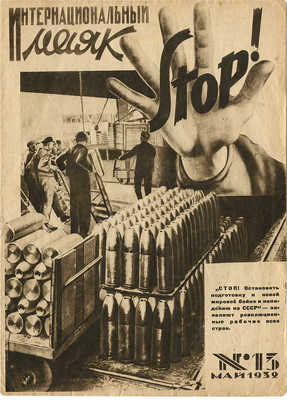 Журнал «Интернациональный маяк». 1932. № 13.