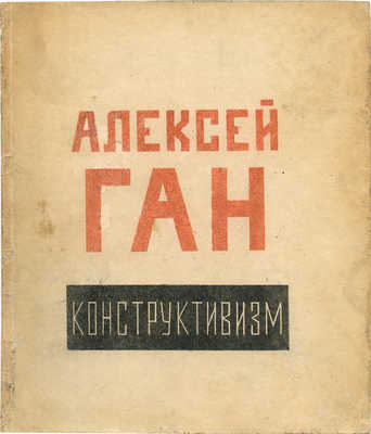 Ган А. Конструктивизм. Тверь: Тверское издательство, [1922].