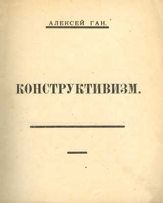 Ган А. Конструктивизм. Тверь: Тверское издательство, [1922].