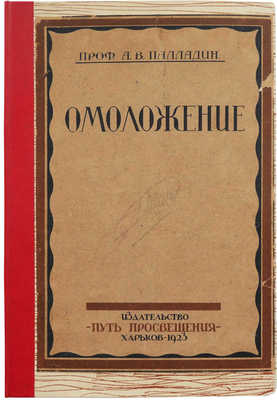 Палладин А.В. Омоложение / С 28 рис. Харьков, 1923.