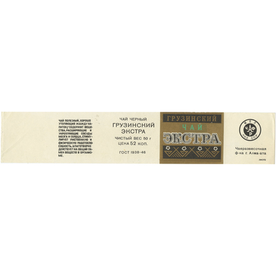 Упаковка для грузинского чая «Экстра» чаеразвесочная фабрика, г. Алма-ата, Каз.ССР