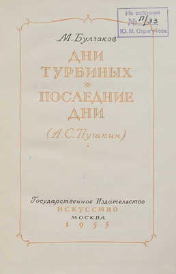 Булгаков М. Дни Турбиных. Последние дни (А.С. Пушкин). М.: Искусство, 1955.