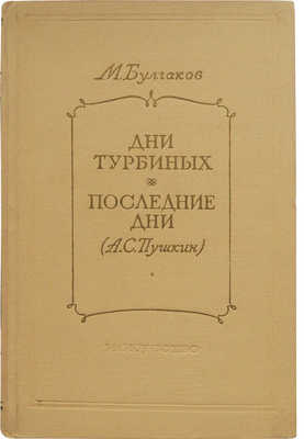 Булгаков М. Дни Турбиных. Последние дни (А.С. Пушкин). М.: Искусство, 1955.