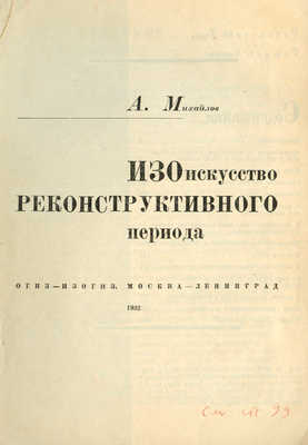 Михайлов А. ИЗОискусство реконструктивного периода. М.; Л.: ОГИЗ-ИЗОГИЗ, 1932.