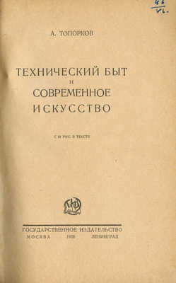 Топорков А.К. Технический быт и современное искусство. С 58 рис. в тексте. М.; Л., 1928.