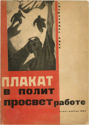 Герценберг В. Плакат в политпросветработе. М.; Л.: ОГИЗ-ИЗОГИЗ, 1932.