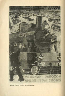 Герценберг В. Плакат в политпросветработе. М.; Л.: ОГИЗ-ИЗОГИЗ, 1932.