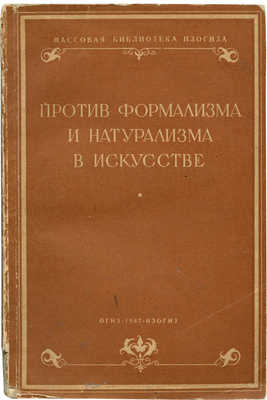 Против формализма и натурализма в искусстве. Сб. ст. М.: ОГИЗ-ИЗОГИЗ, 1937.