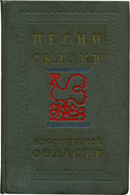 Песни и сказки Воронежской области. Воронеж, 1940.