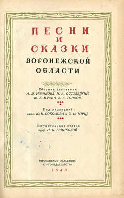 Песни и сказки Воронежской области. Воронеж, 1940.