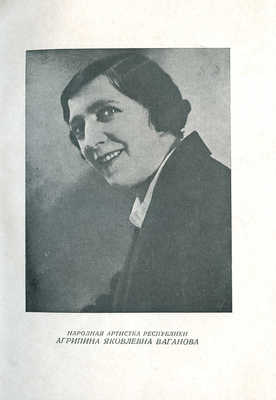 Ваганова А.Я. Основы классического танца / Вступит. ст. И.И. Соллертинского. Л., 1934.