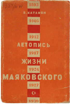 Катанян В. Краткая летопись жизни и работы В.В. Маковского. М., 1939.