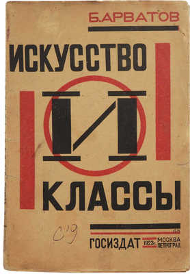 Арватов Б. Искусство и классы. М.; Л.: Государственное издательство, 1923