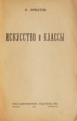 Арватов Б. Искусство и классы. М.; Л.: Государственное издательство, 1923