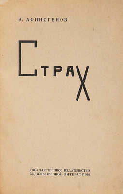 [Первое запрещенное издание]. Афиногенов А. Страх / Обл. и рис. в тексте худож. Н. Акимова. М., 1931.