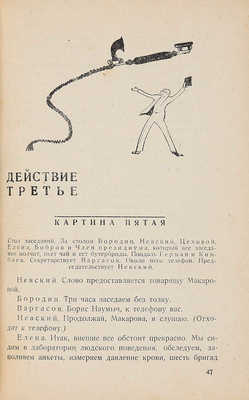 [Первое запрещенное издание]. Афиногенов А. Страх / Обл. и рис. в тексте худож. Н. Акимова. М., 1931.