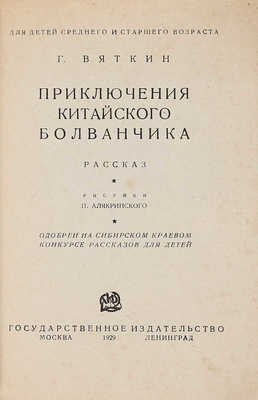 Вяткин Г. Приключения китайского болванчика / Рис. П. Алякринского. М.; Л.: Государственное издательство, 1929.