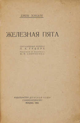 Лондон Дж. Железная пята / Сокр. пер. П.К. Губера; рис. и обл. Ю.П. Анненкова. М., 1923.