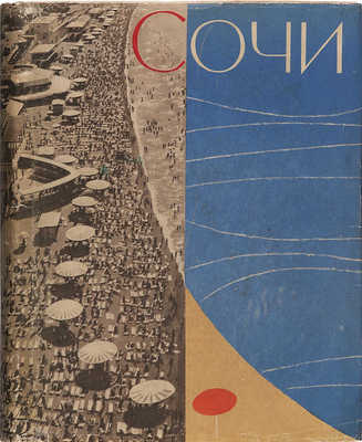 Сочи. [Альбом / Фото И.М. Шагина]. Л.; М., 1959.