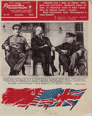 Журнал «Фронтовая иллюстрация». № 33. М., 1943.