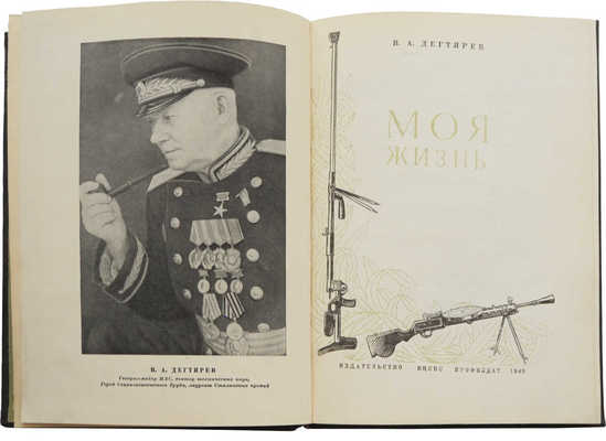 Дегтярев В.А. Моя жизнь. М.: Издательство ВЦПС «Профиздат», 1949.