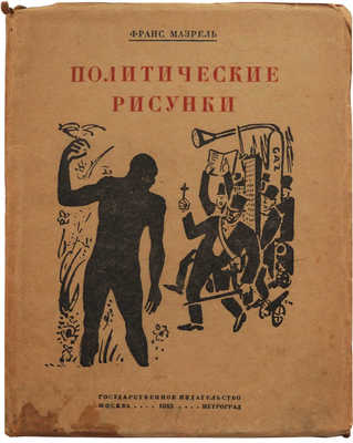 Мазрель Ф. Политические рисунки. М.; Пг.: Государственное издательство, 1925.