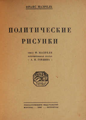 Мазрель Ф. Политические рисунки. М.; Пг.: Государственное издательство, 1925.