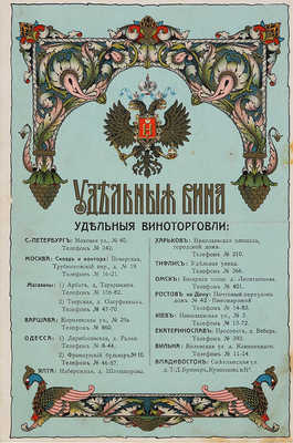 Рекламный буклет «Удельные вина». Б. м.: Лит. Э.И. Маркус, 1914.