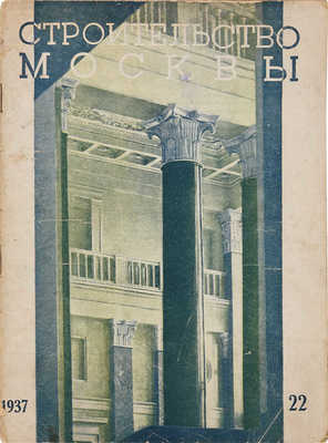 Журнал «Строительство Москвы». 1937. № 22. 