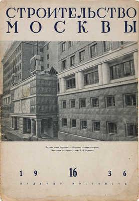 Журнал «Строительство Москвы». 1936. № 16.