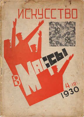 Искусство в массы. 1930. № 4 (12). 