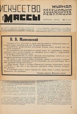 Искусство в массы. 1930. № 4 (12). 