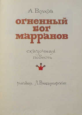 Волков А. Огненный бог марранов. Сказочная повесть / Рис. Л. Владимирского. М., 1972.